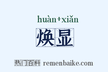 焕显是什么意思的图片